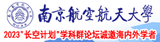 操逼激情网址免费南京航空航天大学2023“长空计划”学科群论坛诚邀海内外学者